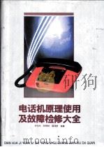 电话机原理、使用及故障检修大全 1993 PDF电子版封面 7115048010 许元兴,邱明树等编著