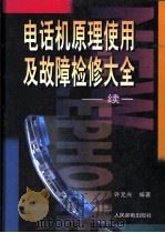 电话机原理使用及故障检修大全 续一 1996 PDF电子版封面 7115062455 许元兴编著