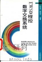 EWSD数字交换系统 1995 PDF电子版封面 7115054746 孙志万,朱先觉编著