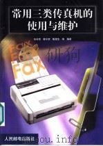常用三类传真机的使用与维护 1999 PDF电子版封面 7115077975 张俊荣等编著