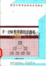 F-150数字程控交换机 1994 PDF电子版封面 7115050341 王向东,叶斌编