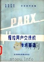 程控用户交换机技术基础 1988 PDF电子版封面 756350026X 讲座教学组编著