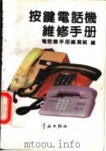 按键电话机维修手册 1991 PDF电子版封面 7800343375 电话机手册编写组编