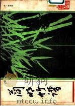 简明竹谱 1983 PDF电子版封面 (清)蒋最峰著