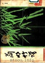简明竹谱 1983 PDF电子版封面 7805682623 (清)蒋最峰著