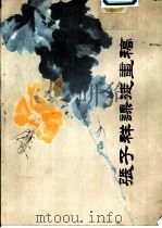 张子祥课徒画稿  册一  春季花卉（1984 PDF版）