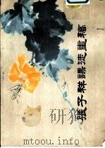 张子祥课徒画稿  册二  秋季花卉（1984 PDF版）