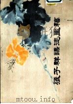 张子祥课徒画稿  册三  果菰（1984 PDF版）