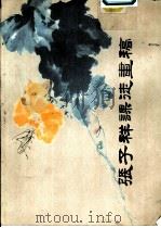 张子祥课徒画稿  册四  翎毛花卉（1984 PDF版）