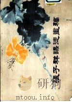 张子祥课徒画稿  册四  屏攸（1984 PDF版）