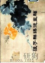 张子祥课徒画稿 1984 PDF电子版封面 张子祥绘