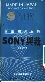 SONY与我 盛田昭夫自传 1987 PDF电子版封面 9621702437 盛田昭夫著
