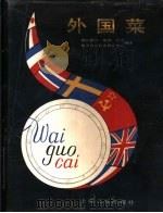 外国菜 1989 PDF电子版封面 7805111391 任百尊主编;锦江联营(集团)公司,服务食品技术研究中心编译