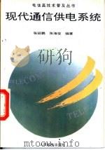 现代通信供电系统 1995 PDF电子版封面 7115053847 张廷鹏,张海俊编著