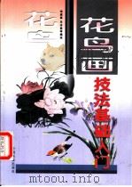 花鸟画技法基础入门 1999 PDF电子版封面 7800245152 杨遇泰,朱冰泉等编绘