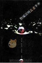 新编简明五金手册 1996 PDF电子版封面 7200028088 王仁彪等编著