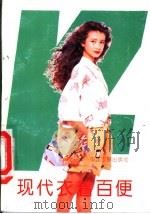 现代衣着百便 1992 PDF电子版封面 7800870812 段铸等编著