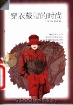 穿衣戴帽的时尚 1998 PDF电子版封面 7500627424 丁兴旺主编;梁惠娥编著