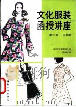 文化服装函授讲座 第2册 连衣裙 1985 PDF电子版封面 15041·1426 日本文化服装学院编;张文斌译