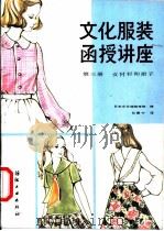 文化服装函授讲座 第3册 女衬衫和裙子 1985 PDF电子版封面 15041·1427 日本文化服装学院编;孙康宁译