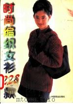 时尚编织女衫228款 1995 PDF电子版封面 7504429228 萧男编