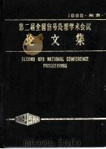 第二届全国信号处理学术会议论文集（ PDF版）