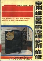 家用组合音响原理·使用·维修 1992 PDF电子版封面 7504318086 孙建京,路而红著