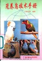 笼养鸟技术手册 1993 PDF电子版封面 7810024582 王增年等编著