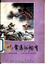 观赏鸟的饲育 1982 PDF电子版封面 16119·766 顾文仪编著