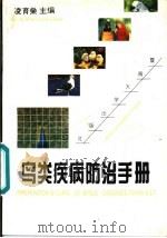 鸟类疾病防治手册 1993 PDF电子版封面 7810292110 凌育主编