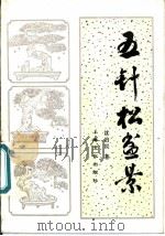 五针松盆景 1982 PDF电子版封面 16077·3002 沈冶民著