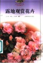 露地观赏花卉 1999 PDF电子版封面 7532351297 王大钧撰文;方永熙摄影