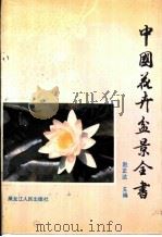 中国花卉盆景全书 1989 PDF电子版封面 7207006403 赵正达主编