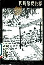 四时纂要校释 1981 PDF电子版封面 16144·2189 韩鄂著
