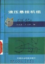 液压悬挂机组 1988 PDF电子版封面 7800320324 刘永鑫,王兴南编