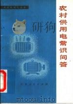 农村供用电常识问答 1978 PDF电子版封面 15091·144 李世明著
