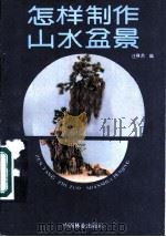 怎样制作山水盆景 1989 PDF电子版封面 7503805641 汪彝鼎编著