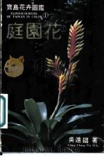 宝岛花卉图鉴：庭园花（ PDF版）