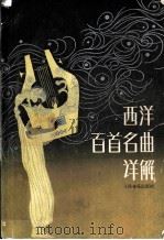 西洋百首名曲详解 1985 PDF电子版封面 8026·4391 人民音乐出版社编辑部编