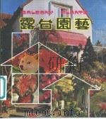 露台园艺 1980 PDF电子版封面 陈苏编著