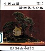 中国盆景造型艺术分析 1989 PDF电子版封面 7560803547 赵庆泉文;王志英绘