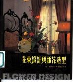 花束设计与插花造型 1985 PDF电子版封面 亮仪编著