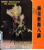 插花艺术八讲 1979 PDF电子版封面 余益强编著
