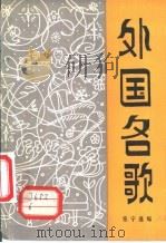 外国名歌 1982 PDF电子版封面 8118·1218 张宁选编