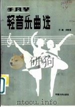 手风琴轻音乐曲选 1986 PDF电子版封面 8435·004 刘明亮主编
