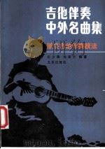 吉他伴奏中外名曲集 兼谈吉他伴奏技法 1982 PDF电子版封面 7200006335 庄少陵,刘新力编著