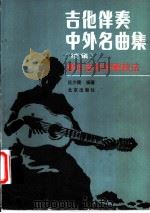 吉他伴奏中外名曲集 兼谈吉他伴奏技法 续集 1988 PDF电子版封面 7200002763 庄少陵编著