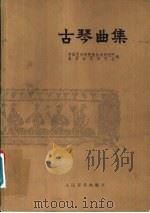 古琴曲集 正谱本 第1册 1962 PDF电子版封面 8026·1567 中央音乐学院中国音乐研究所,北京古琴研究会编