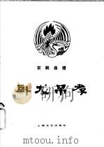 卧龙吊孝 京剧曲谱 1980 PDF电子版封面 8078·3072 李家载整理;许锦文记谱