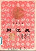 樊江关 京剧曲谱 1960 PDF电子版封面 8078·1320 魏莲芳整理;卢文勤记谱